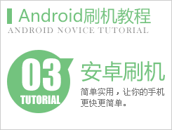 android刷机教程