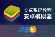 安卓模拟器