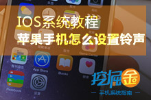 苹果铃声怎么设置