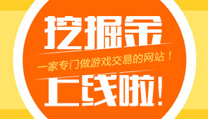 手游金游戏交易平台上线啦